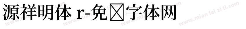 源祥明体 r字体转换